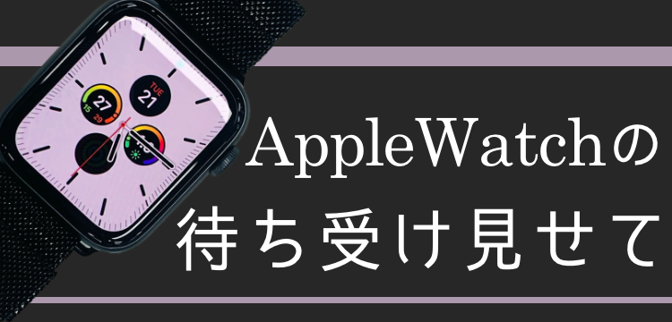 AppleWatchの待ち受け見せて